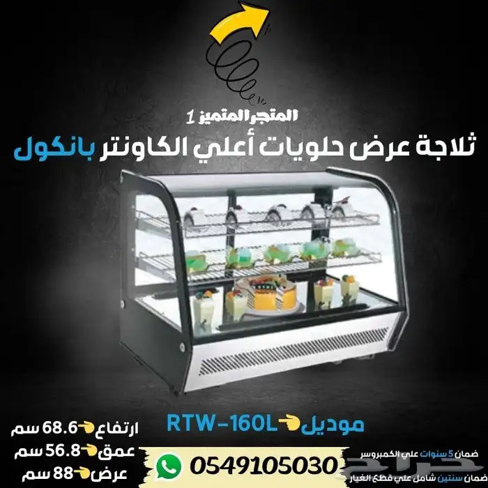 ثلاجة بانكول عرض حلويات 8