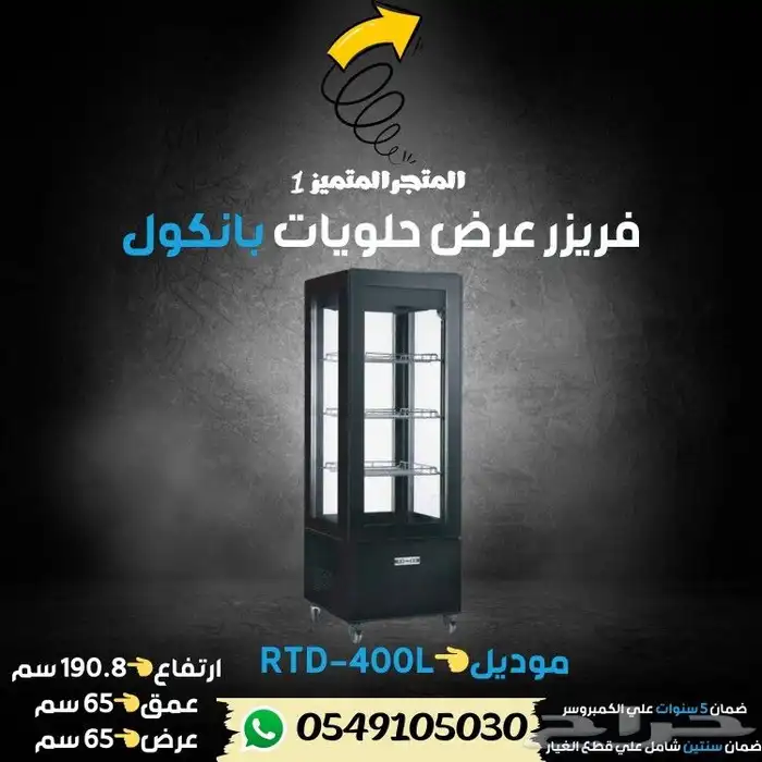ثلاجة بانكول عرض حلويات 20