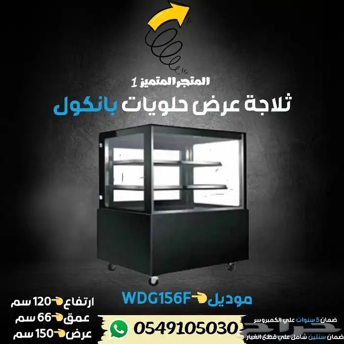 ثلاجة بانكول عرض حلويات 16