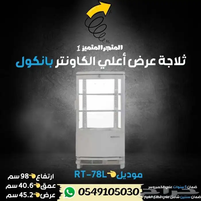 ثلاجة بانكول عرض حلويات 3