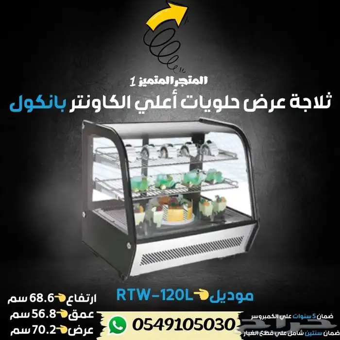 ثلاجة بانكول عرض حلويات 7