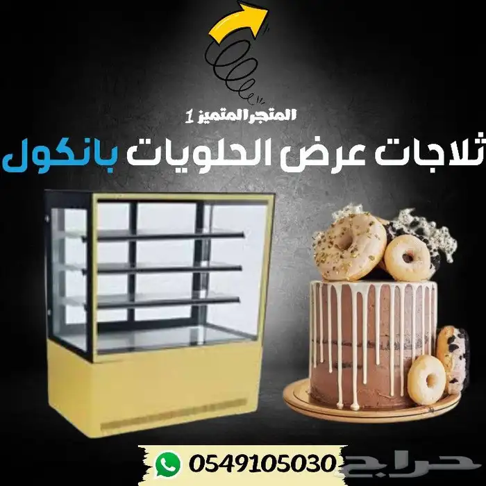 ثلاجة بانكول عرض حلويات 0