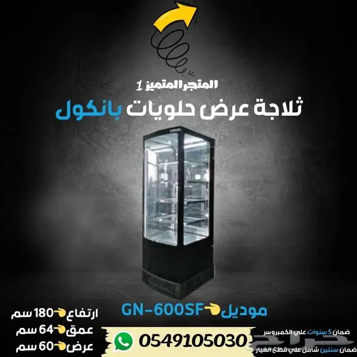 ثلاجة بانكول عرض حلويات 19