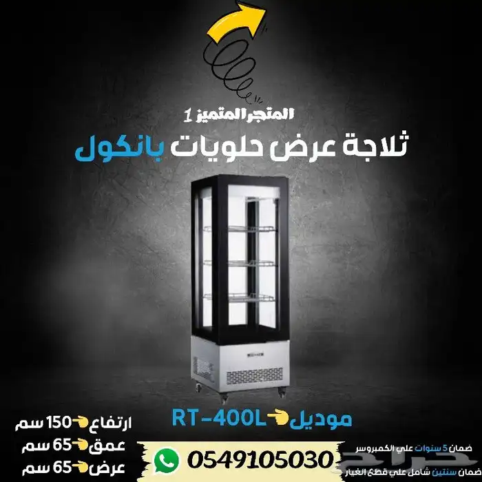 ثلاجة بانكول عرض حلويات 18