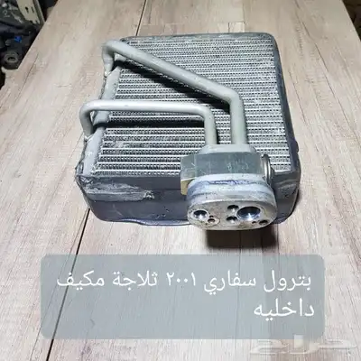 للبيع فلنجات مقصات رديتر دفايه رديتر مكيف داخلي سيارات منوعه 44