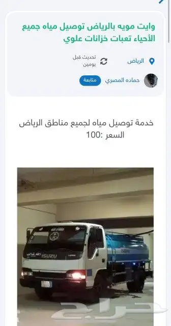 وايت مياه بالرياض توصيل مياه في جميع أحياء الرياض خدمه 24ساع 1
