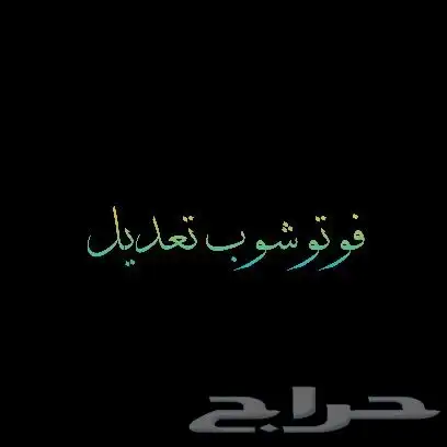 مصمم فوتوشوب احترافي تعديل الصور تعديل الأوراق تعديل الشهادة 0