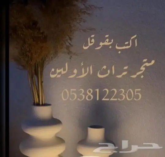 مستلزمات تراثية 2