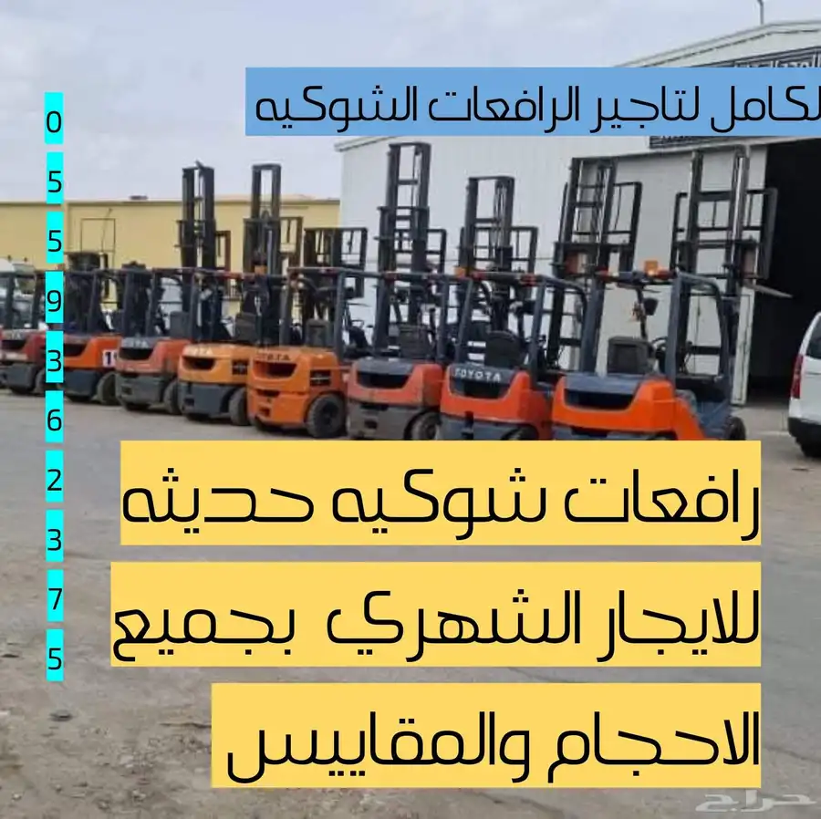 تاجير رافعات شوكية وجميع المعدات الثقيله 1