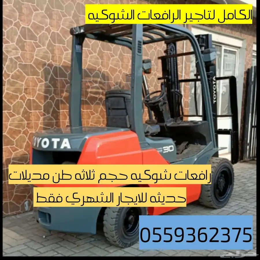 تاجير رافعات شوكية وجميع المعدات الثقيله 2