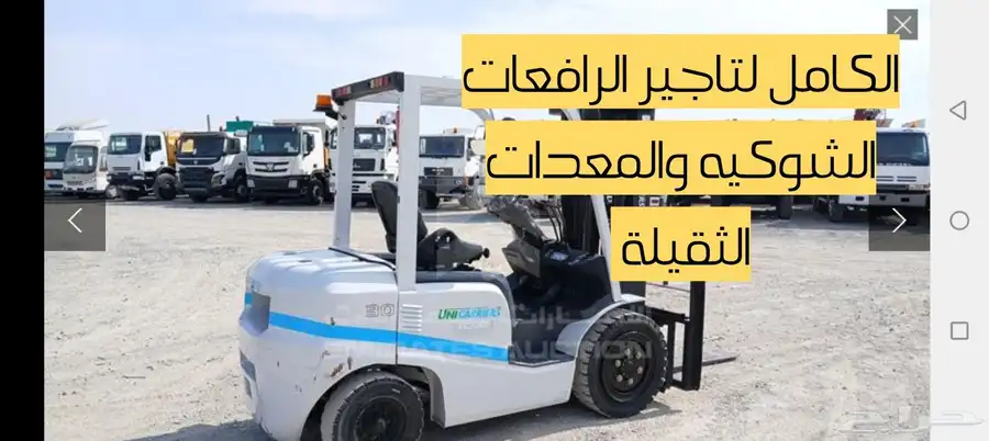 تاجير رافعات شوكية وجميع المعدات الثقيله 0