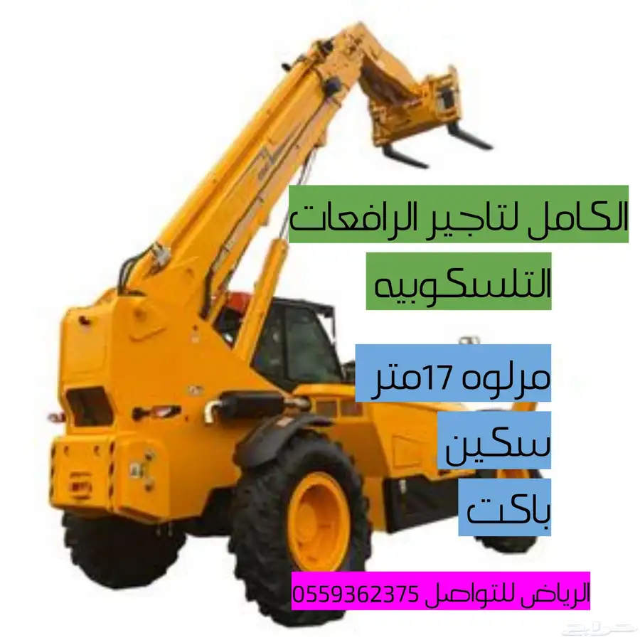 تاجير رافعات شوكية وجميع المعدات الثقيله 7
