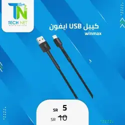 كيبل شحن قماشي USB to iPhone من Winmax 0