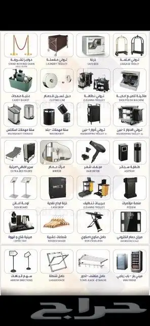 مستلزمات ومعدات فنادق 1