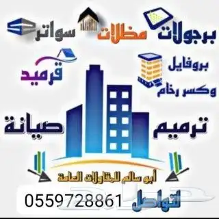 مضلات  سواتر برجولات تنسبق حدايق عوازل 0