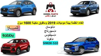 الغاء انظمة بيئة توسان ديزل مكينة 1600 0