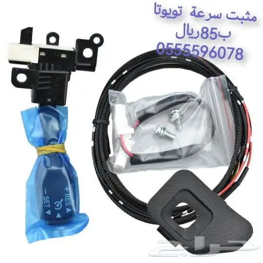 مثبت سرعة لأغلب سيارات تويوتا 0