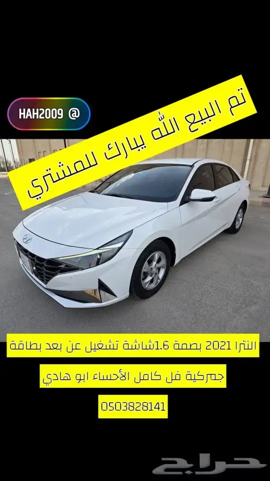 تم البيع النترا 2021 بصمة 1.6 الاحساء بطاقة جمركية 0