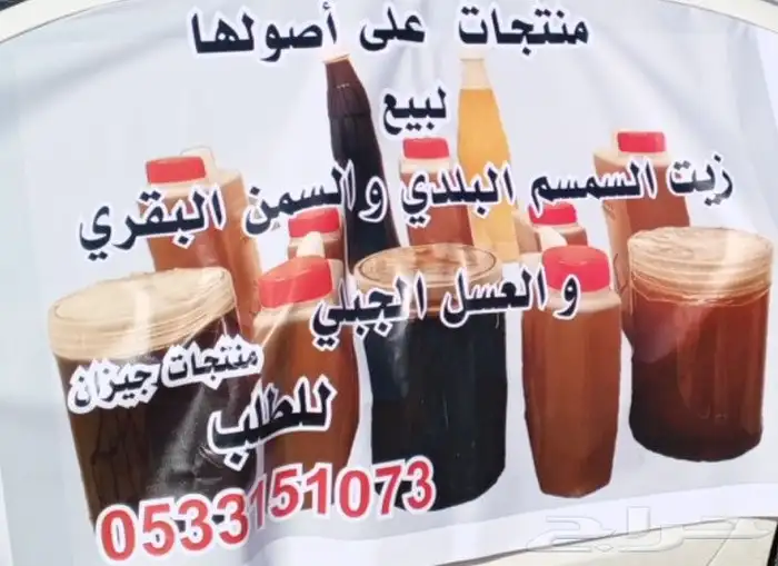 يتوفر لدينا زيت سمسم البلدي والسمن البقري والعسل الجبلي 0