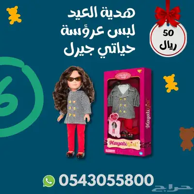 لبس عروسة اطفال من حياتي جيرل 0