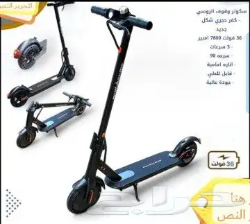سكوتر وقوف الروسي جديد اخر اصدار.2025 0