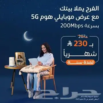 عرض شركه موبايلي جهاز وشريحة 5G نت مفتوح 0