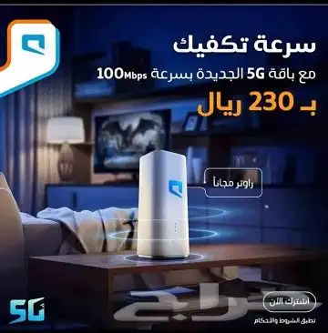 عرض شركه موبايلي جهاز وشريحة 5G نت مفتوح 1