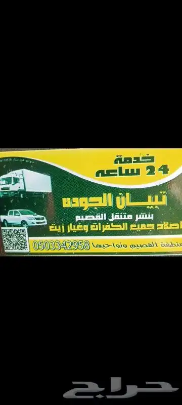 بنشر سفري في القصيم ونواحيها خدمه 24 0