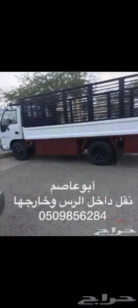 نقل عفش وبضائع داخل الرس وخارجها 0