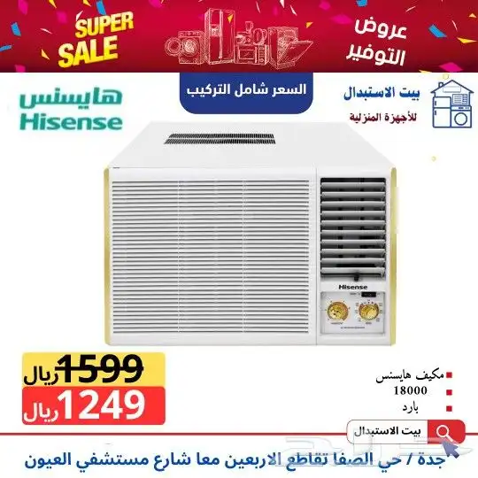 اقوي عرض مكيفات هايسنس شباك 0