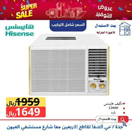 اقوي عرض مكيفات هايسنس شباك 1
