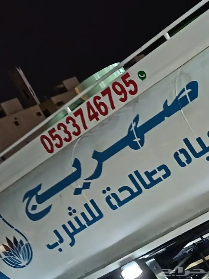 وايت مياه 6طن في جميع أنحاء الرياض 0