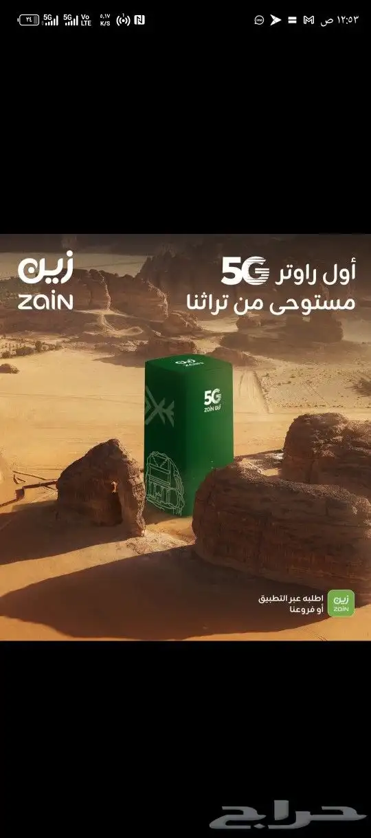 عرض خاص راوتر من زين 5G كل شهر 238 7