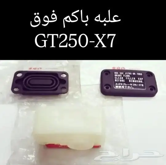 قطع غيار دباب سوزوكي GT250-X7 مكة جميع القطع جيتي 12