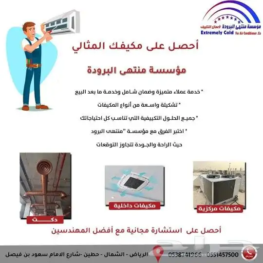 جميع أعمال المكيفات الداخلية والمركزية والدكت في الرياض 0