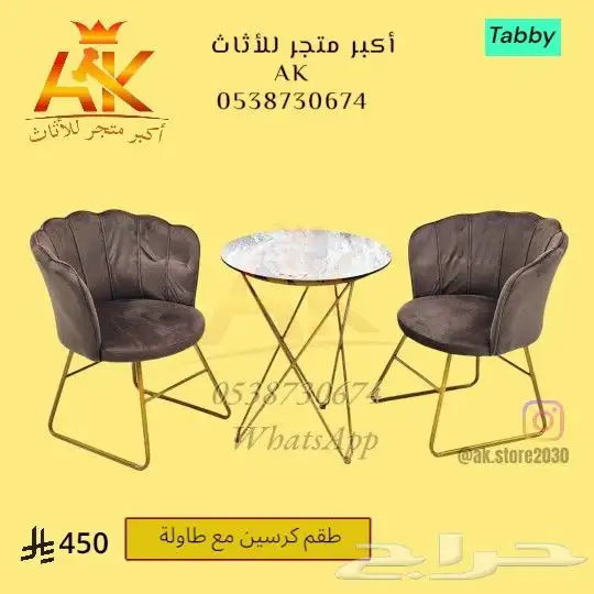 وصال حديث طقم كراسي مع طاولة مستورد تصميم حديث 1