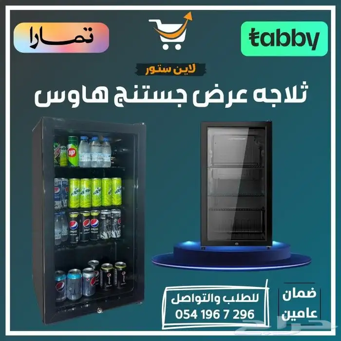 ثلاجه عرض جستنج هاوس للمكاتب - متوفر تابي أو تمارا 0