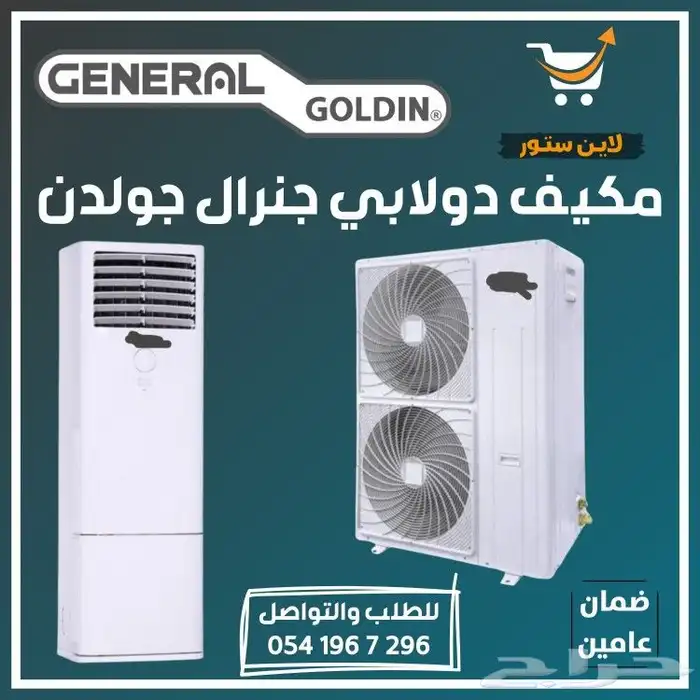 مكيف دولابي جنرال جولدن للمساجد 0