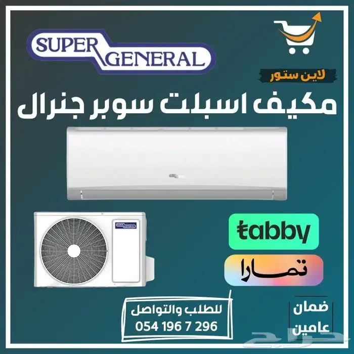 مكيف اسبلت سوبر جنرال مصنع جري - متوفر تابي أو تمارا 0