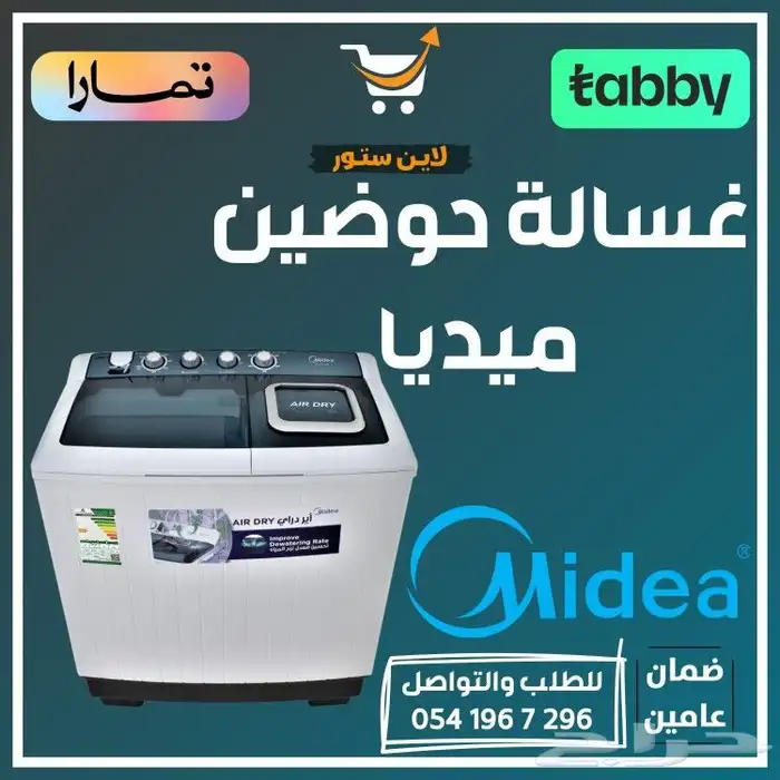 غسالة حوضين ميديا - متوفر تابي أو تمارا 0