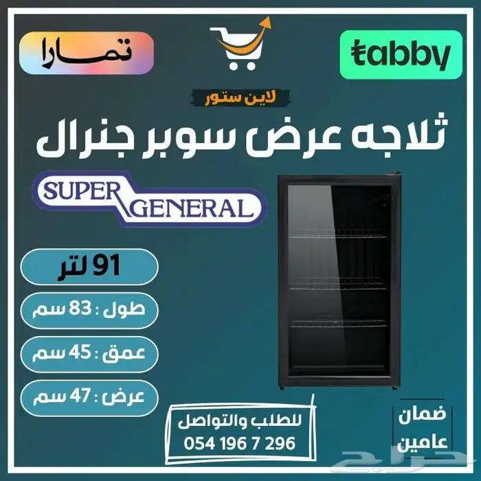 ثلاجه عرض سوبر جنرال - متوفر تابي أو تمارا 0