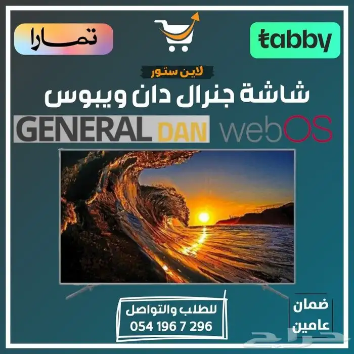 شاشات جنرال دان نظام ويبوس - متوفر تابي أو تمارا 0