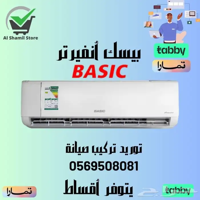 عروض لفترة محدودة مكيف بيسك انفيرتر اسبليت 0