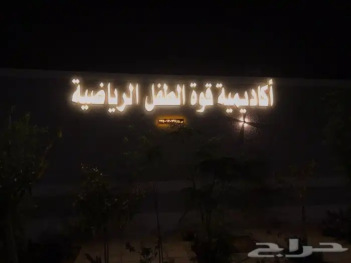 اكاديميه قوة الطفل الرياضية 7