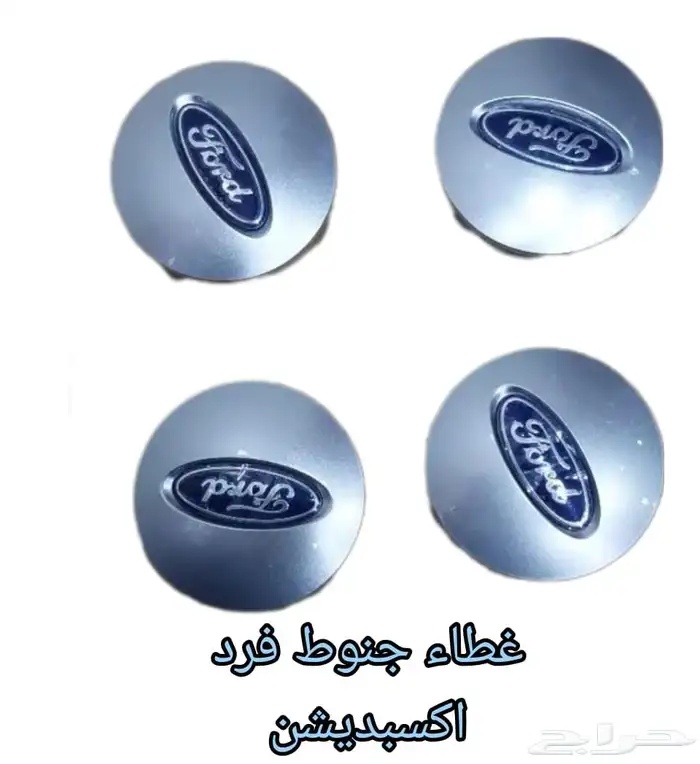 غطاء جنوط فرد اكسبديشن 0