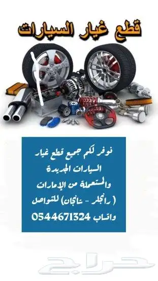 توفير قطع غيار شانجان جديدة ومستعمل من الإمارات 0