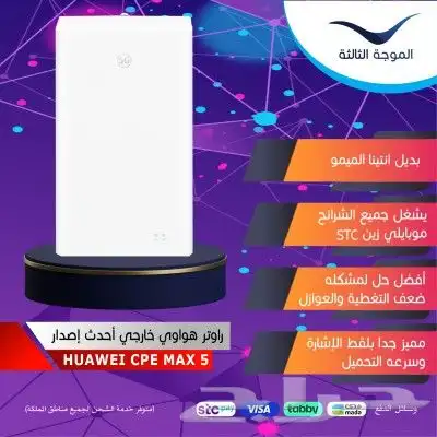 راوتر خارجي جديد هواوي اخر إصدار CPE Max 5 0