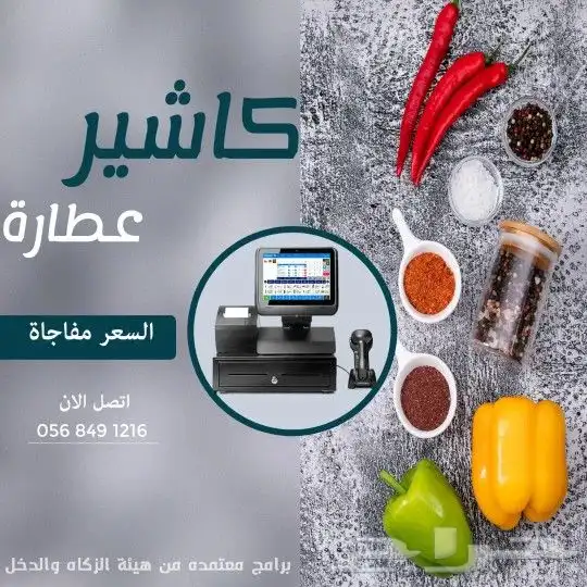 عرض جهاز كاشير للعطارات ومحلات العسل 0