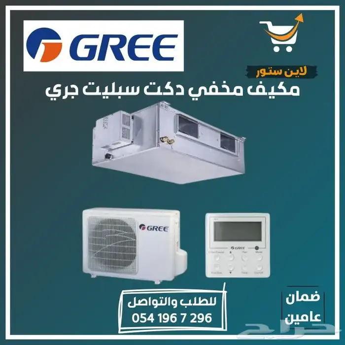 مكيف جري انفرتر مخفي دكت سبليت كونسيلد 0