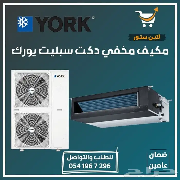 مكيف دكت سبليت يورك york 0